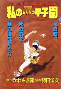 鎌田洋次くんの野球漫画から