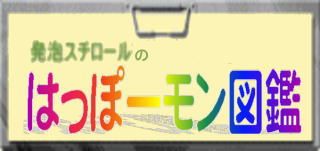 発泡スチロールで製作販売実績の全ての商品を『たのしい製作実例図鑑』としてまとめています