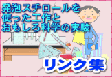 発泡スチロールを使った工作とおもしろ実験のリンク集