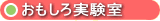 発泡スチロールを使うおもしろ実験