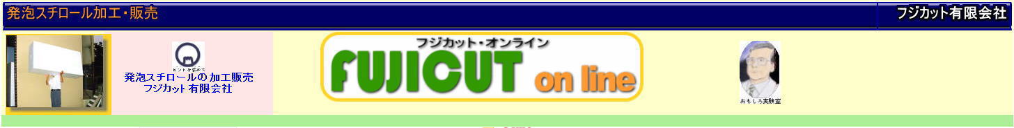 発泡スチロールの加工販売